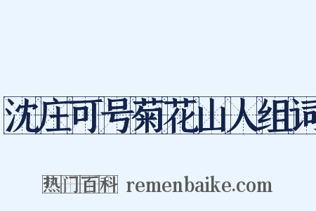 沈庄可号菊花山人组词是什么意思的图片
